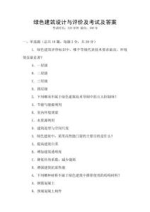綠色建筑設計與評價及考試及答案
