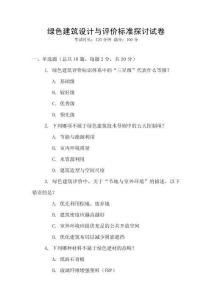 綠色建筑設計與評價標準探討試卷