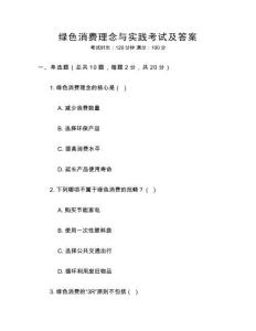 綠色消費理念與實踐考試及答案