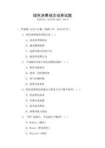 綠色消費觀念培養試題