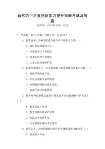 新常態下企業創新能力提升策略考試及答案