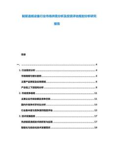 制漿造紙設備行業市場供需分析及投資評估規劃分析研究報告