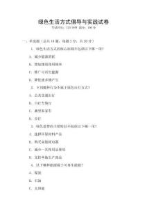 綠色生活方式倡導與實踐試卷