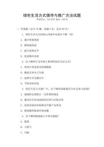 綠色生活方式倡導與推廣方法試題