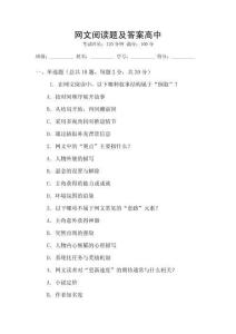 網(wǎng)文閱讀題及答案高中