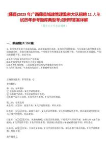 [藤縣]2025年廣西藤縣城建管理監(jiān)察大隊招聘11人筆試歷年參考題庫典型考點(diǎn)附帶答案詳解