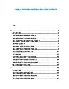 冬奧會冰雪運動器材技術革新與國內市場培育路徑規劃