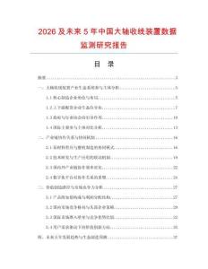 2026及未來5年中國大軸收線裝置數據監(jiān)測研究報告