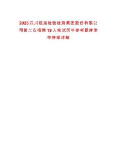 2025四川經準檢驗檢測集團股份有限公司第二次招聘19人筆試歷年參考題庫附帶答案詳解
