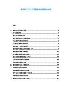 玉石加工行業工藝創新與市場評估分析