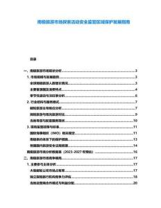 南極旅游市場探索活動安全監管區域保護發展指南