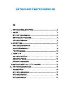 環保節能材料研發及應用推廣方案及政策激勵分析