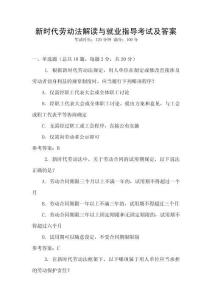 新時代勞動法解讀與就業指導考試及答案