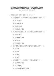 新時代家庭教育與親子溝通技巧試卷