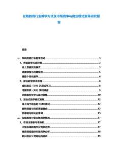 在線教育行業(yè)教學(xué)方式及市場(chǎng)競(jìng)爭(zhēng)與商業(yè)模式變革研究報(bào)告