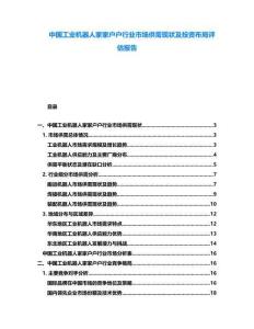 中國工業機器人家家戶戶行業市場供需現狀及投資布局評估報告