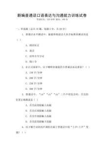 新編普通話口語(yǔ)表達(dá)與溝通能力訓(xùn)練試卷