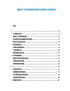 植物工廠技術應用農業現代化市場進入投資布局