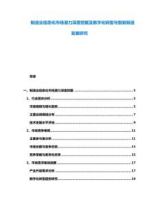 制造業信息化市場潛力深度挖掘及數字化轉型與智能制造發展研究