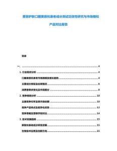 美容護膚口服美容抗衰老成分測試功效性研究與市場相似產品對比報告