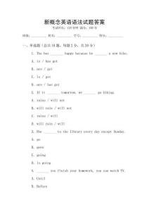 新概念英語語法試題答案