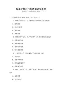 網(wǎng)絡(luò)文學(xué)創(chuàng)作與傳播研究真題