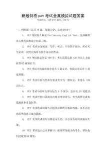 新版劍橋pet考試全真模擬試題答案