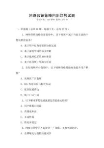 網(wǎng)絡(luò)營銷策略創(chuàng)新趨勢試題