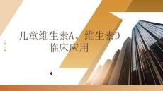 兒童維生素A、維生素D臨床應用