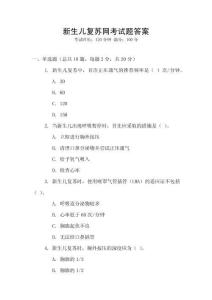 新生兒復蘇網考試題答案