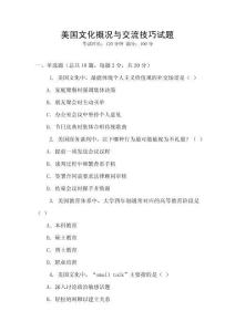 美國文化概況與交流技巧試題