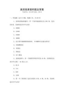 美國(guó)競(jìng)賽面積題及答案
