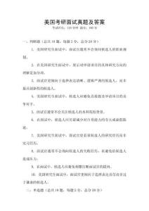 美國考研面試真題及答案