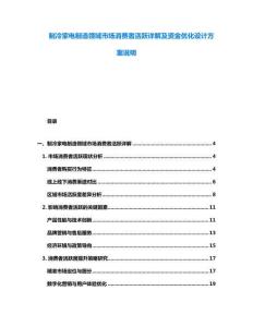 制冷家電制造領(lǐng)域市場(chǎng)消費(fèi)者活躍詳解及資金優(yōu)化設(shè)計(jì)方案說(shuō)明