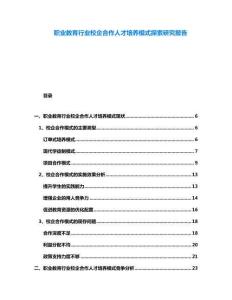 職業(yè)教育行業(yè)校企合作人才培養(yǎng)模式探索研究報(bào)告