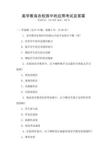 美學(xué)教育在校園中的應(yīng)用考試及答案
