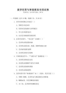 美學(xué)欣賞與審美教育全國試卷