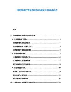 中國寵物醫療連鎖機構標準化建設與并購機遇分析