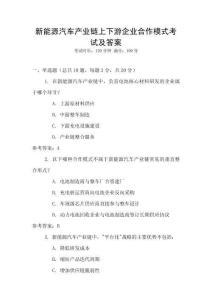 新能源汽車產業鏈上下游企業合作模式考試及答案