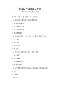 地面站考试真题及答案