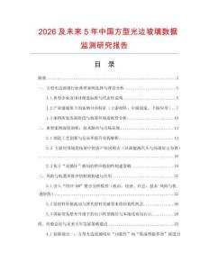 2026及未來5年中國方型光邊玻璃數(shù)據(jù)監(jiān)測研究報告