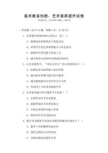美術(shù)教育創(chuàng)新，藝術(shù)素養(yǎng)提升試卷