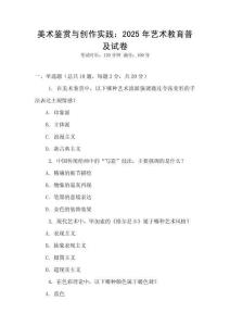 美術鑒賞與創作實踐：2025年藝術教育普及試卷