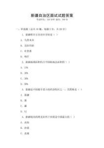 新疆自治區面試試題答案