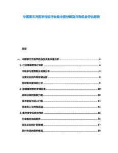 中國(guó)第三方醫(yī)學(xué)檢驗(yàn)行業(yè)集中度分析及并購(gòu)機(jī)會(huì)評(píng)估報(bào)告