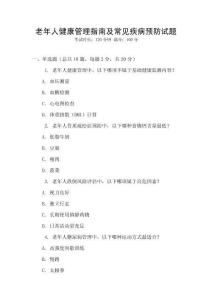 老年人健康管理指南及常見疾病預防試題