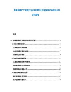 南美金屬礦產資源行業市場供需分析及投資評估規劃分析研究報告