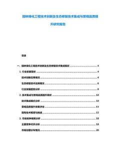 園林綠化工程技術創新及生態修復技術集成與景觀品質提升研究報告