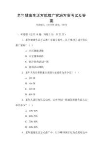 老年健康生活方式推廣實施方案考試及答案