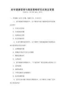 老年健康管理與服務策略研究試卷及答案
